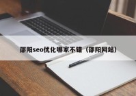 邵阳seo优化哪家不错（邵阳网站）