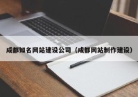 成都知名网站建设公司（成都网站制作建设）