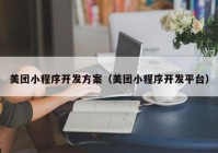 美团小程序开发方案（美团小程序开发平台）