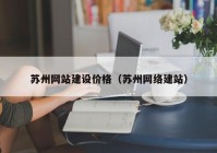 苏州网站建设价格（苏州网络建站）