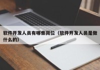 软件开发人员有哪些岗位（软件开发人员是做什么的）