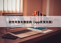 软件开发大赛官网（app开发大赛）