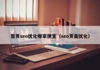 首页seo优化哪家便宜（seo页面优化）