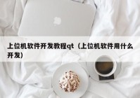 上位机软件开发教程qt（上位机软件用什么开发）