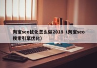 淘宝seo优化怎么做2018（淘宝seo搜索引擎优化）