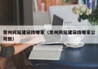 常州网站建设找哪家（常州网站建设找哪家公司做）