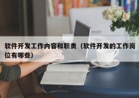 软件开发工作内容和职责（软件开发的工作岗位有哪些）