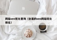 网站seo优化查询（全面的seo网站优化排名）