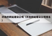 济南的网站建设公司（济南网站建设公司排名）