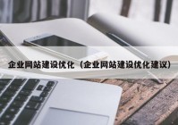 企业网站建设优化（企业网站建设优化建议）