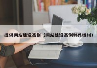 提供网站建设案例（网站建设案例韩氏板材）