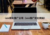 seo优化推广公司（seo推广优化网站）