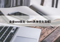 企业seo优化（seo具体优化流程）