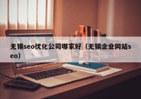 无锡seo优化公司哪家好（无锡企业网站seo）