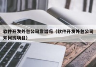 软件开发外包公司靠谱吗（软件开发外包公司如何找项目）