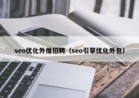 seo优化外推招聘（seo引擎优化外包）