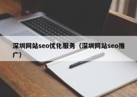 深圳网站seo优化服务（深圳网站seo推广）