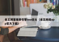 老王博客搜索引擎seo优化（老王网络app官方下载）