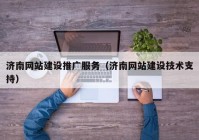 济南网站建设推广服务（济南网站建设技术支持）