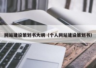 网站建设策划书大纲（个人网站建设策划书）