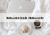 梅州seo优化怎么做（梅州seo公司）