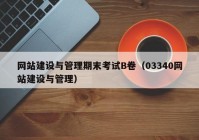 网站建设与管理期末考试B卷（03340网站建设与管理）