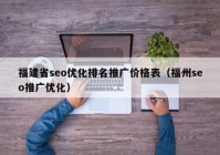 福建省seo优化排名推广价格表（福州seo推广优化）