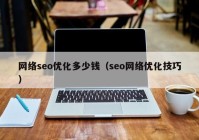 网络seo优化多少钱（seo网络优化技巧）