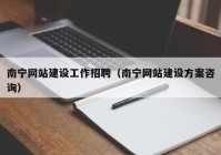 南宁网站建设工作招聘（南宁网站建设方案咨询）