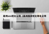 泉州seo优化公司（泉州搜索优化排名公司）