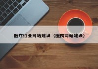 医疗行业网站建设（医院网站建设）