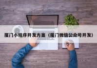 厦门小程序开发方案（厦门微信公众号开发）