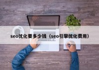 seo优化要多少钱（seo引擎优化费用）