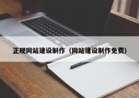 正规网站建设制作（网站建设制作免费）