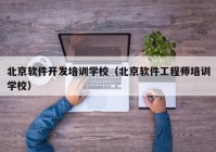 北京软件开发培训学校（北京软件工程师培训学校）