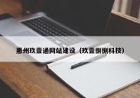 惠州玖壹通网站建设（玖壹捌捌科技）