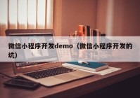 微信小程序开发demo（微信小程序开发的坑）