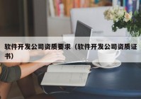 软件开发公司资质要求（软件开发公司资质证书）