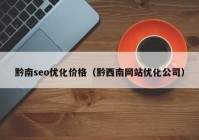 黔南seo优化价格（黔西南网站优化公司）