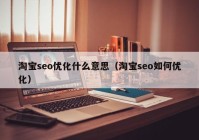 淘宝seo优化什么意思（淘宝seo如何优化）