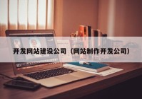 开发网站建设公司（网站制作开发公司）