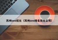 苏州seo优化（苏州seo排名优化公司）