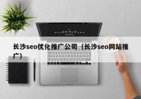 长沙seo优化推广公司（长沙seo网站推广）