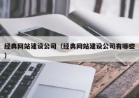 经典网站建设公司（经典网站建设公司有哪些）