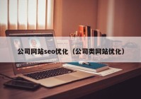 公司网站seo优化（公司类网站优化）