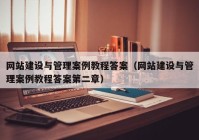 网站建设与管理案例教程答案（网站建设与管理案例教程答案第二章）