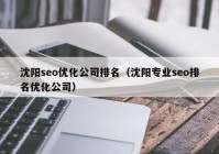 沈阳seo优化公司排名（沈阳专业seo排名优化公司）