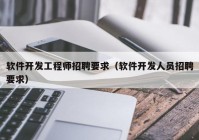 软件开发工程师招聘要求（软件开发人员招聘要求）