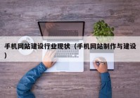 手机网站建设行业现状（手机网站制作与建设）