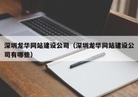 深圳龙华网站建设公司（深圳龙华网站建设公司有哪些）